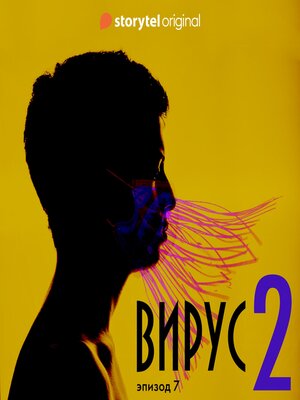 cover image of Серия 7--Сезон 2--ВИРУС